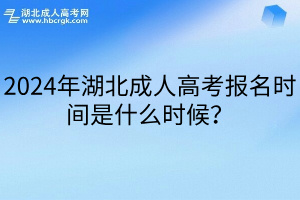 2024年湖北成人高考報名時間是什么時候？